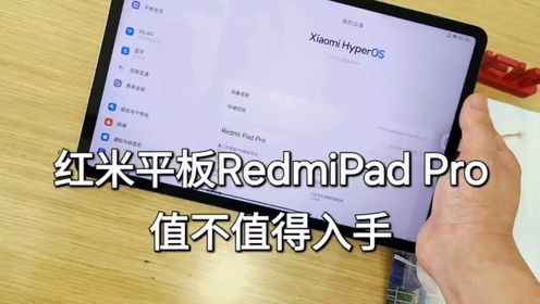 红米平板pad pro值不值得买