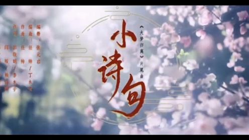 《大梦归离》片尾曲小诗句MV 🎐🎶❤️《大梦归离》梦之队初舞台
琴声悠悠，舞步翩翩，由梦之队成员
为您带来《大梦归离》片尾曲《小诗句》初舞台～