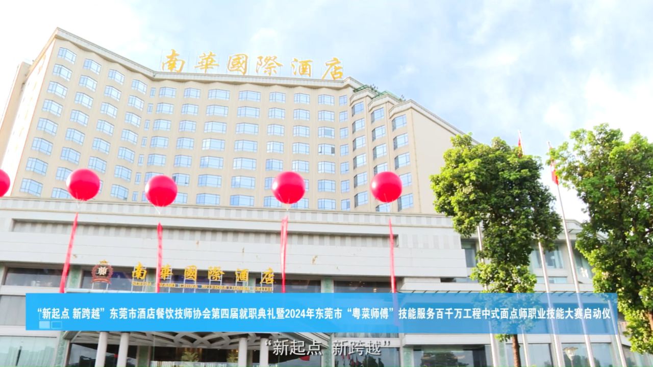 东莞市酒店餐饮技师协会第四届就职典礼暨2024年东莞市"粤菜师傅"技能