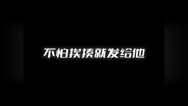 反正隔着屏幕你也拿我没办法~#艾特你想艾特的人#表情包