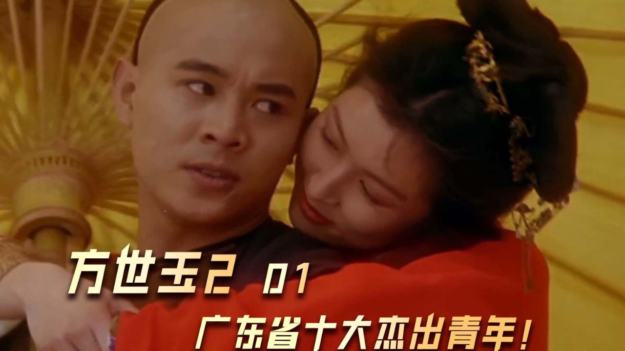方世玉2_高清1080P在线观看平台_腾讯视频