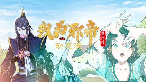 我为邪帝动态漫合集_我为邪帝第二季第19集宗主也不行还得自己悟_动漫_高清完整版视频在线观看_腾讯视频