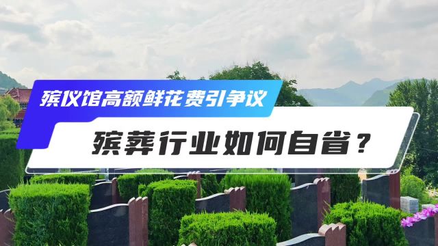 殡仪馆高价鲜花引争议:殡葬服务行业该如何自省