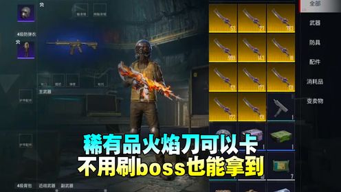 火焰刀有技巧卡出来不用打boss_高清1080P在线观看平台_腾讯视频