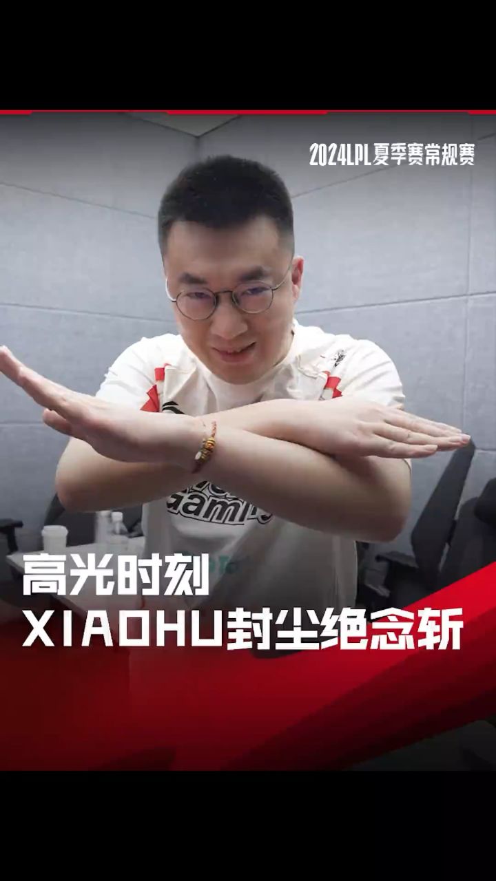 高光时刻:xiaohu永恩的封尘绝念