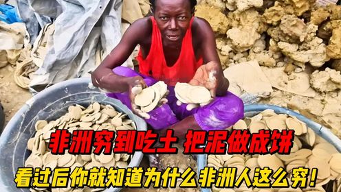 非洲穷到吃土,把泥做成饼,看过后你就知道为什么非洲人这么穷!_高清1080P在线观看平台_腾讯视频