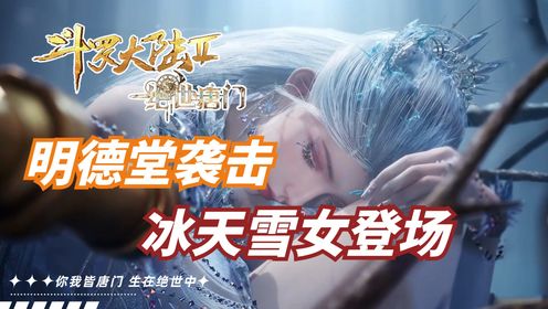 绝世唐门:绝世唐门全新OP曝光;极北三大天王冰天雪女现身!明德堂实验体一号正式曝光!绝世唐门开启全新篇章!!!【绝世唐门】_高清1080P在线 ...