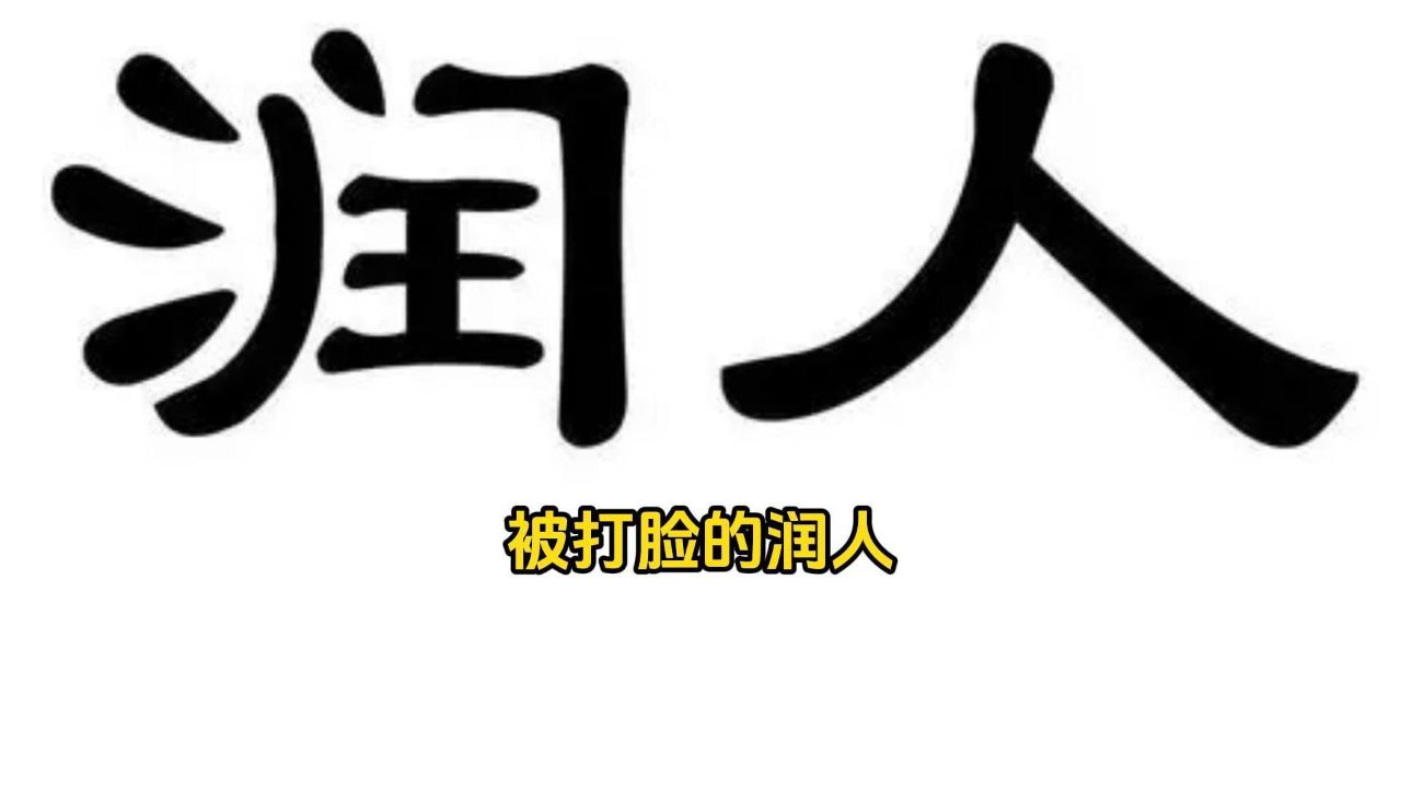 一个润人恨上了美国……_高清1080P在线观看平台_腾讯视频