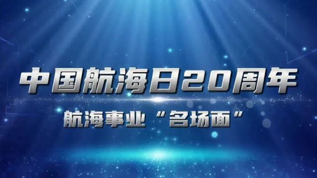 中国航海日丨穿越时空,看20年航海事业名场面