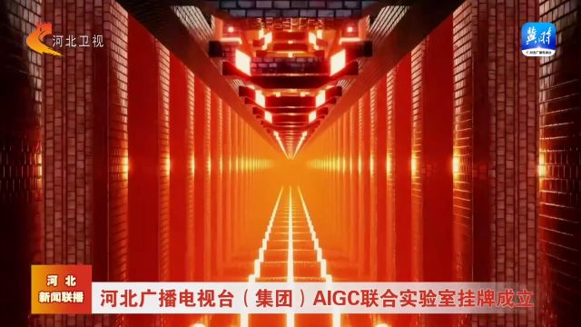 河北广播电视台(集团)AIGC联合实验室挂牌成立