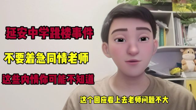 延安中学女生跳楼事件,不要急着同情老师,这些内情你可能不知道,官方也不会说