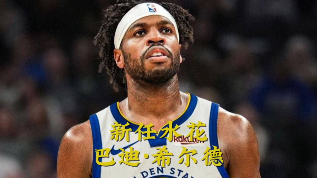 替代克莱最好的人选?巴迪希尔德