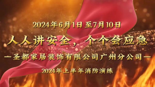 2024广州大区上半年消防演练