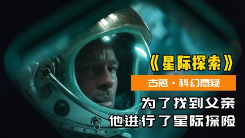 为了找到父亲，男主坐上宇宙飞船，进行着星际探索！