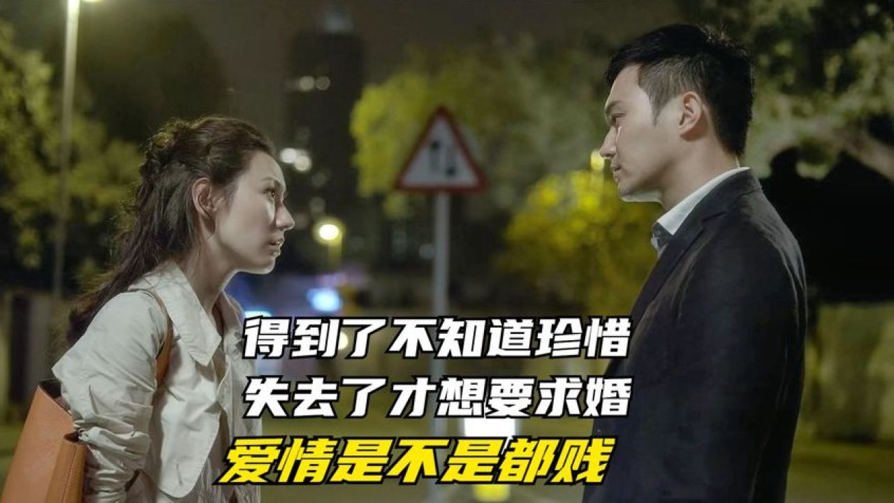 《天生爱情狂》得到了就不知道珍惜,失去了才想要求婚