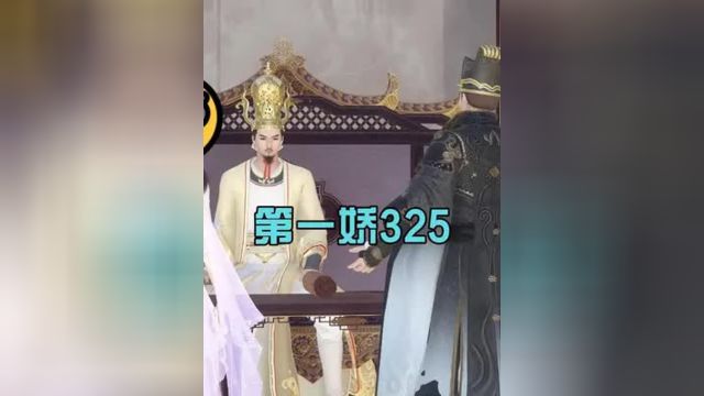 《第一娇》第325集:父皇你快点叫人把他带下去啦#剧情