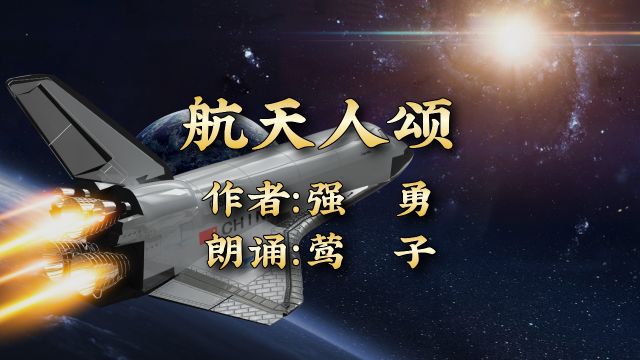 莺子朗诵《航天人颂》作者:强勇