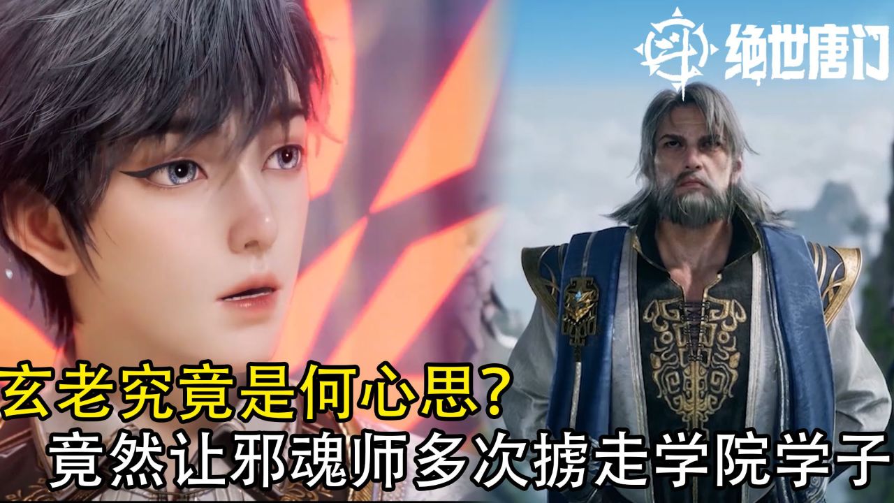 斗罗大陆Ⅱ绝世唐门：玄老究竟是何心思？竟然让邪魂师多次掳走学院学子_高清1080P在线观看平台_腾讯视频