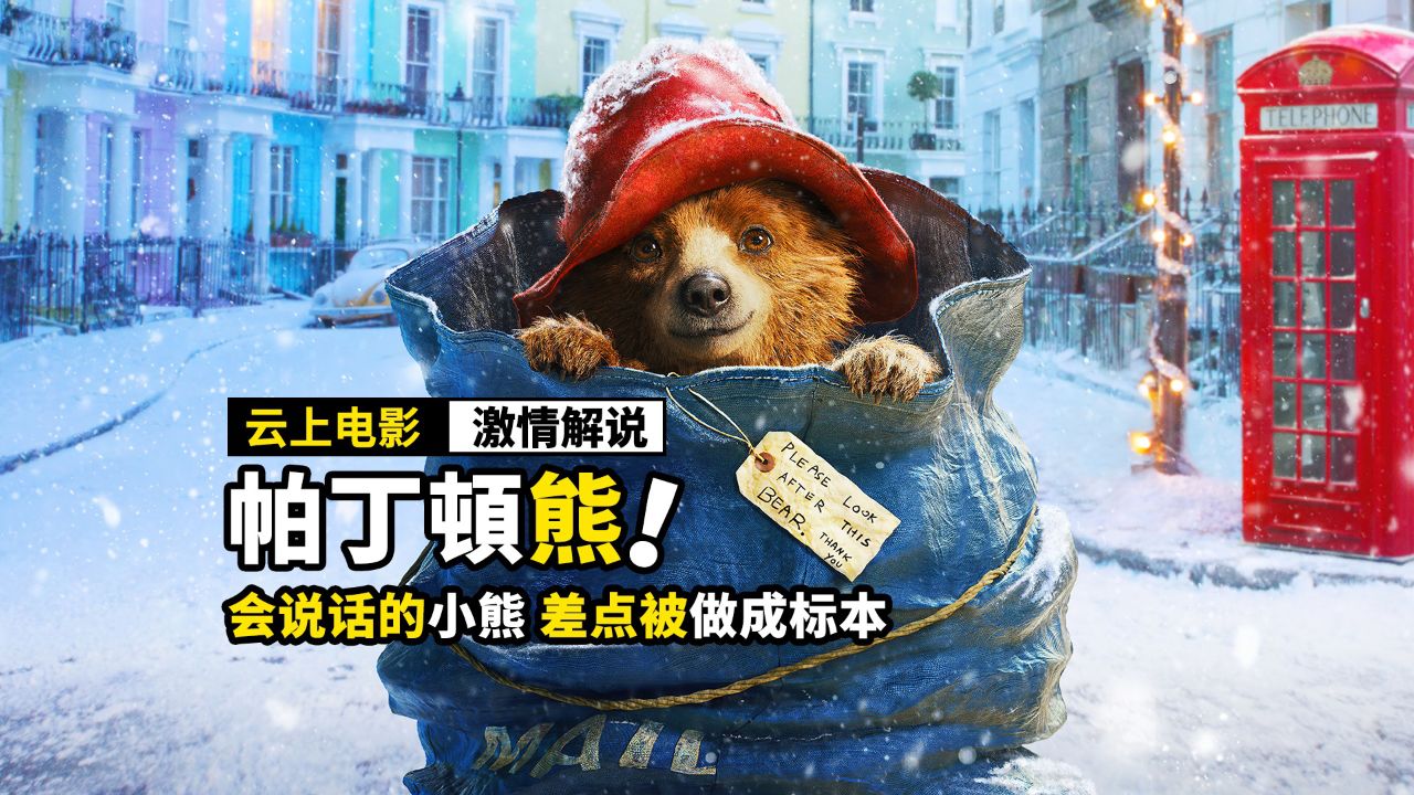 会说话的小熊,差点被做成标本,奇幻电影《帕丁顿熊1》