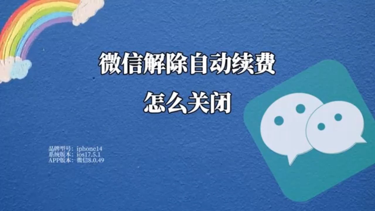 【微信解除自动续费怎么关闭】