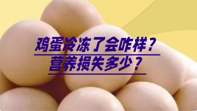 鸡蛋冷冻了会咋样?损失营养吗?能保存多长时间?