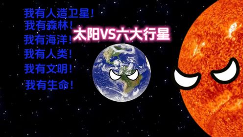 太阳VS六大行星！