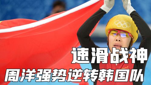 冰面赛道发生意外，众多选手摔出赛道！周洋超越韩国队卫冕冠军！