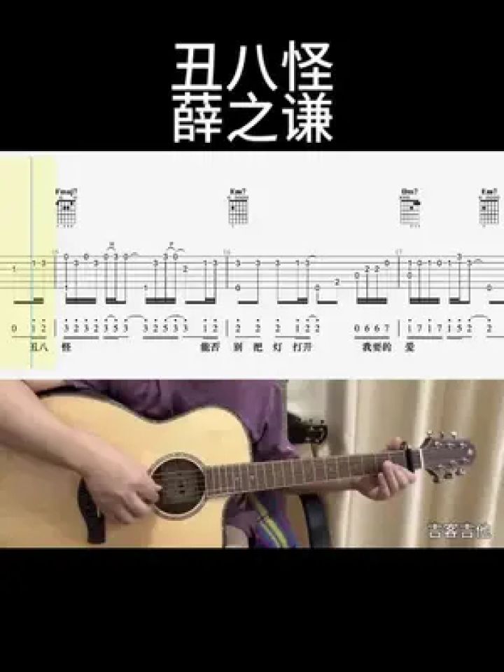 丑八怪(薛之谦) #吉他谱 #零基础学吉他 #乐器演奏 #吉他老杨 #吉客