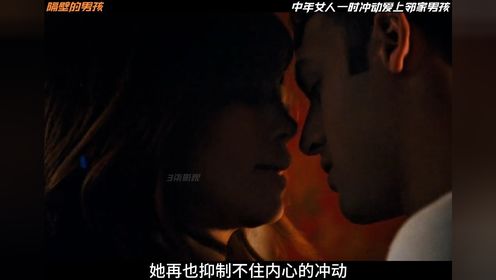 中年女人爱上邻家男孩，结果却惨遭灭顶之灾#影视解说#隔壁的男孩 2