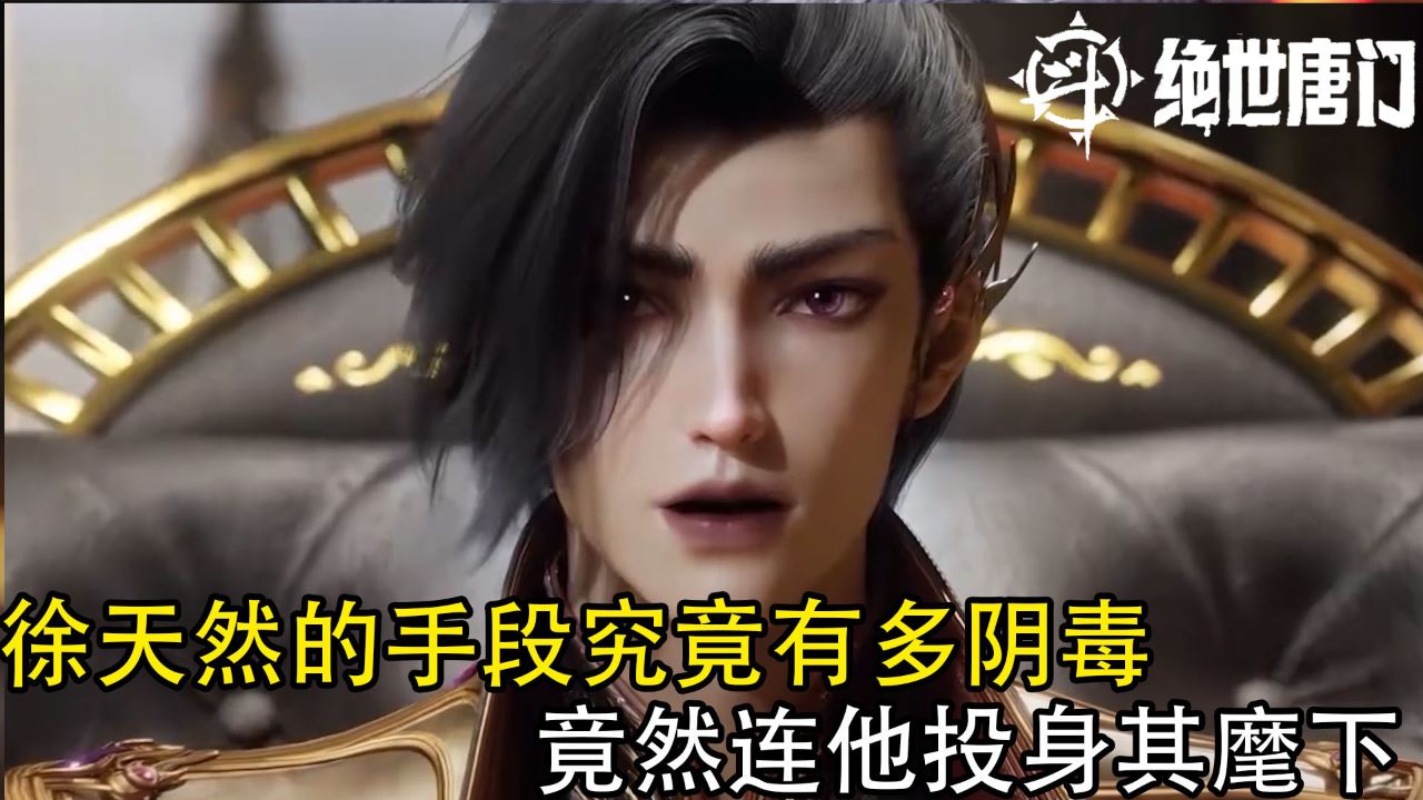 绝世唐门:徐天然的手段究竟有多阴毒,竟然连他投身其麾下_高清1080P在线观看平台_腾讯视频