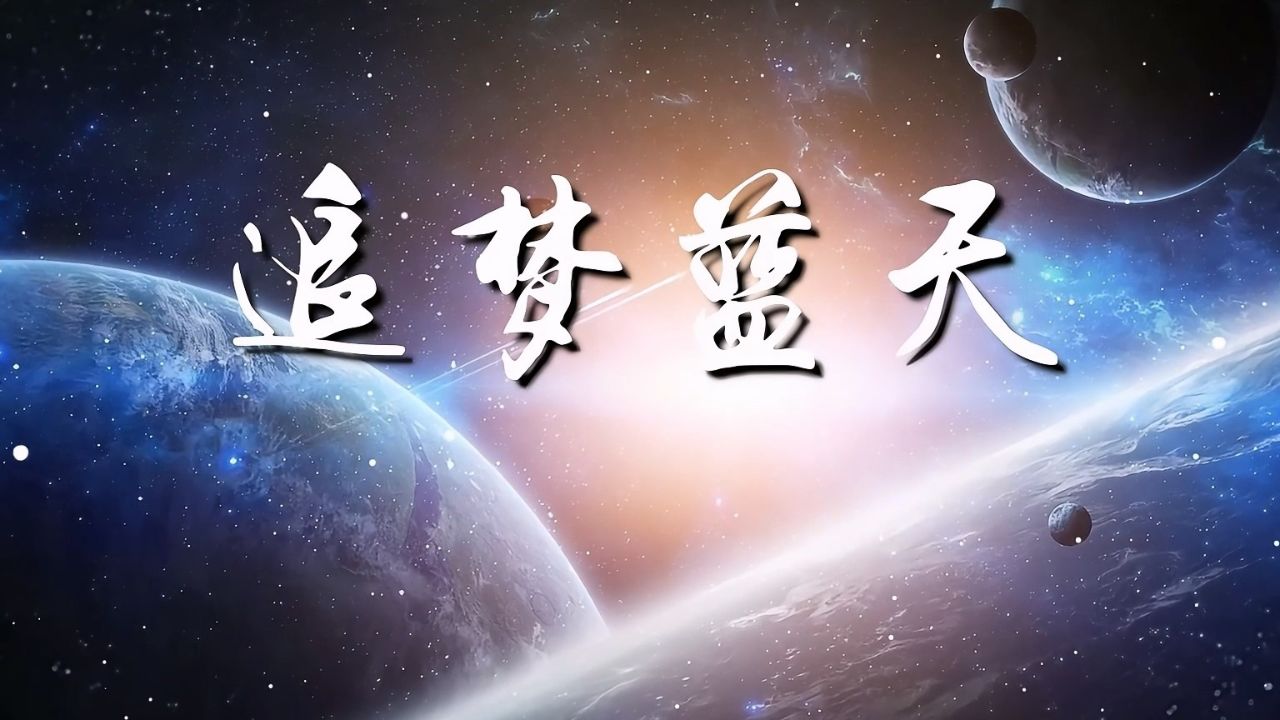 逐梦蓝天海报图片