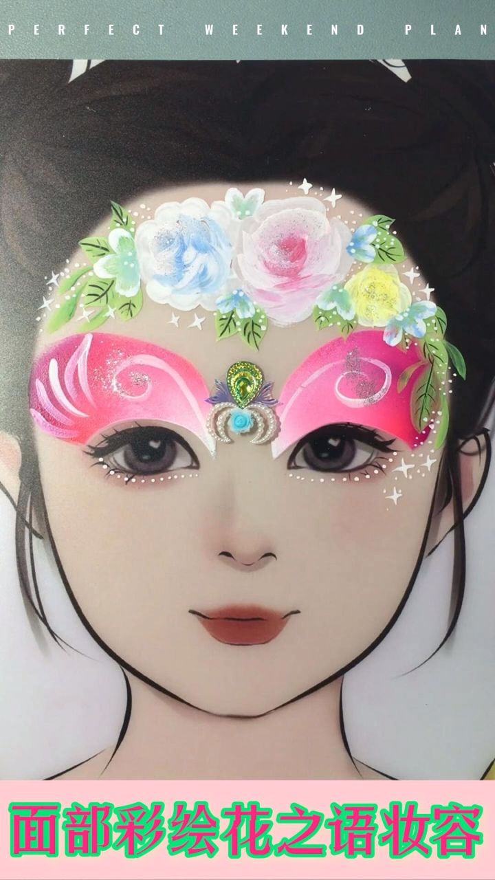 面部彩绘花之语妆容