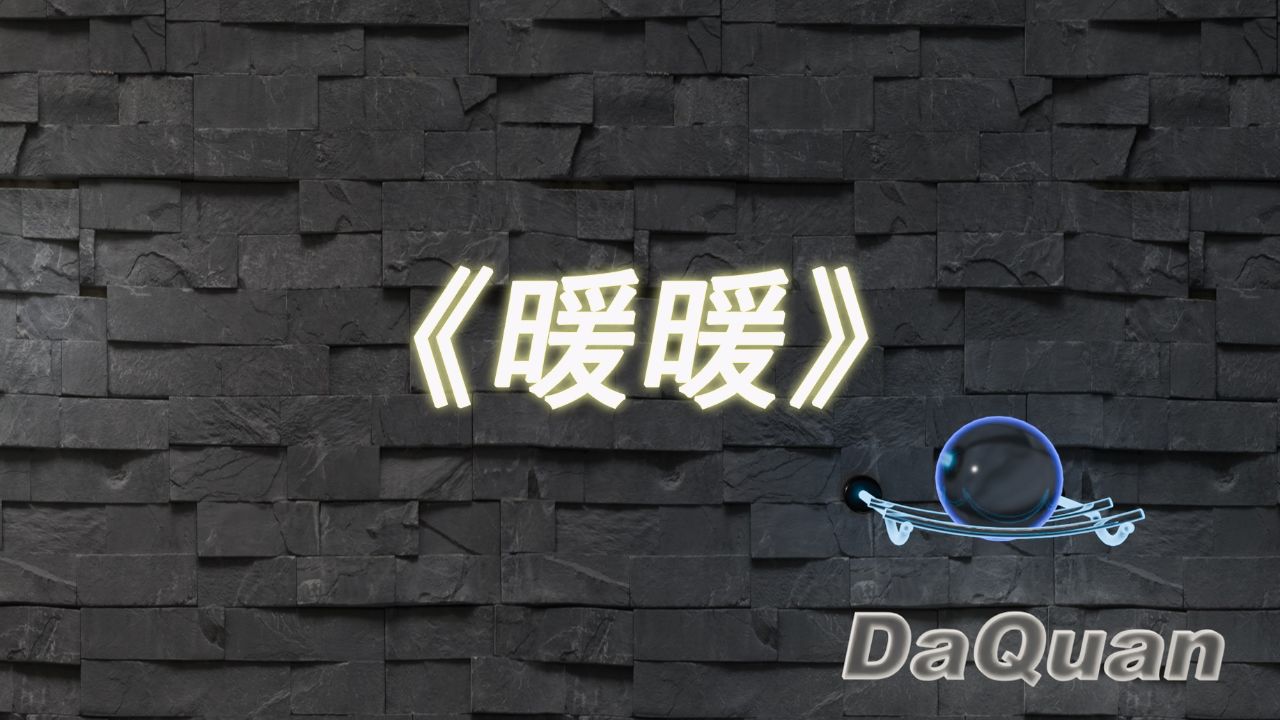 《暖暖》梁静茹的这首歌,小球版的也太治愈了吧,可以单曲循环了