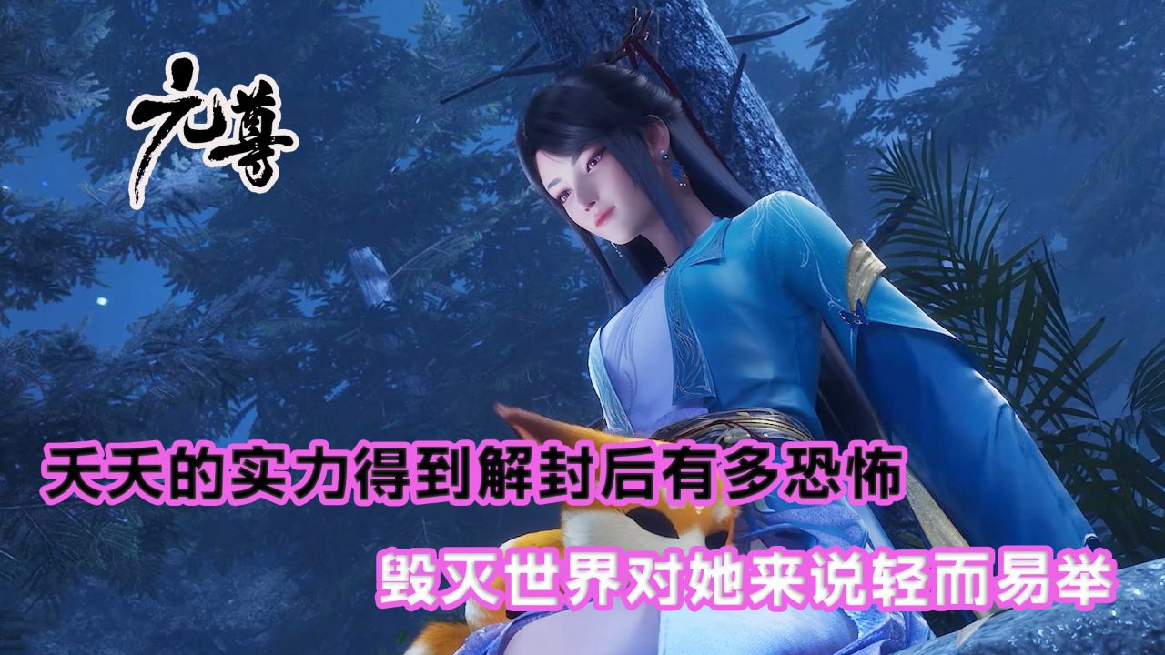 元尊:夭夭的实力得到解封后有多恐怖?毁灭世界对她来说轻而易举!