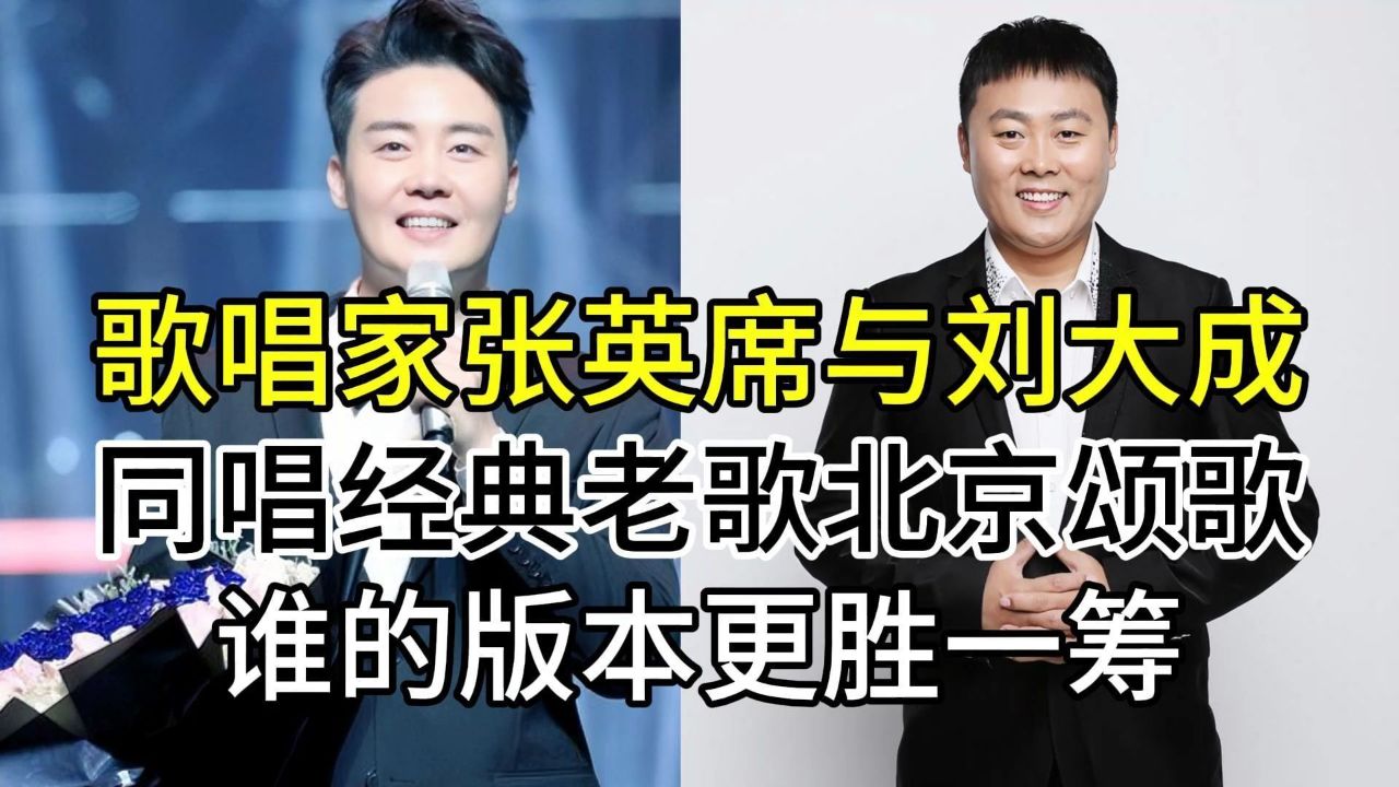 青年歌唱家张英席与刘大成,同唱经典北京颂歌,谁的版本更胜一筹