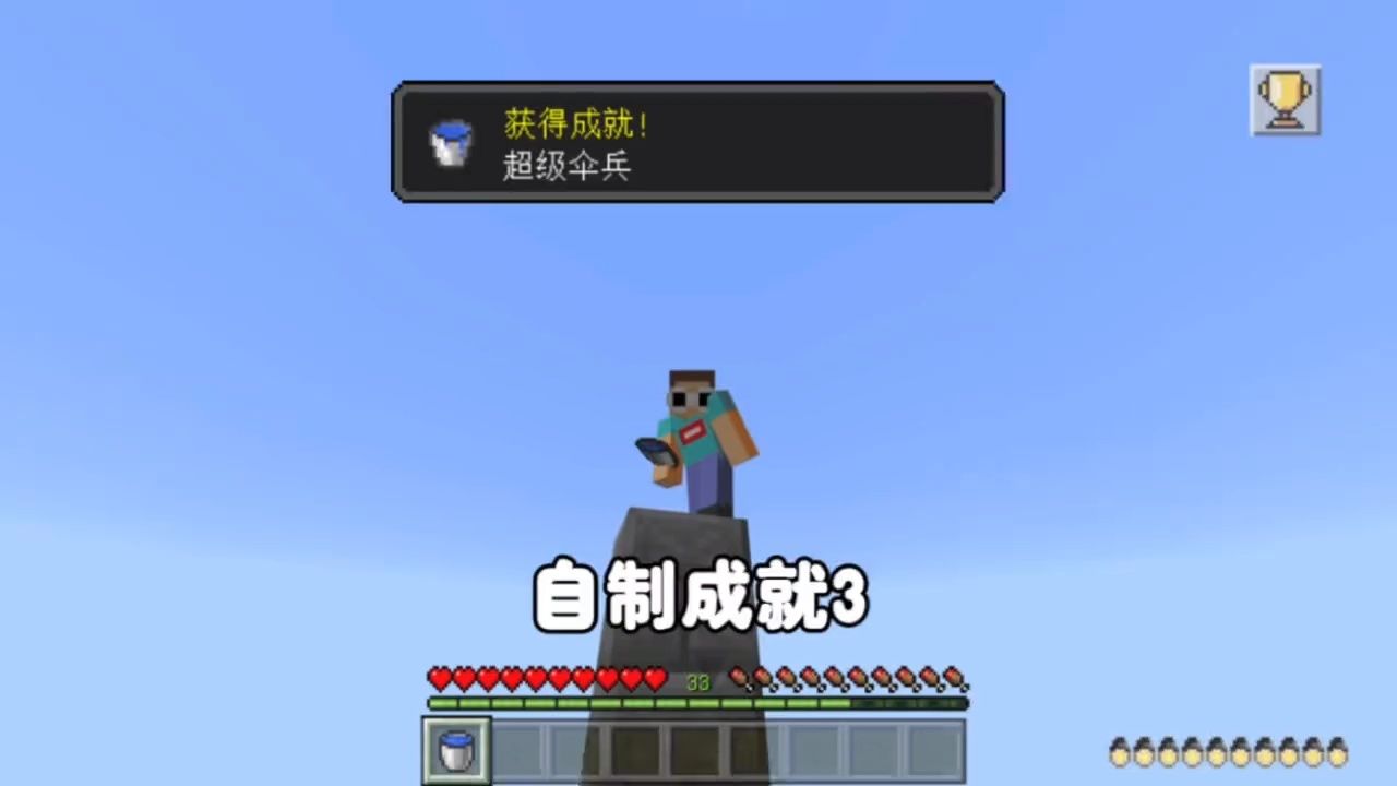 我的世界:自制成就3