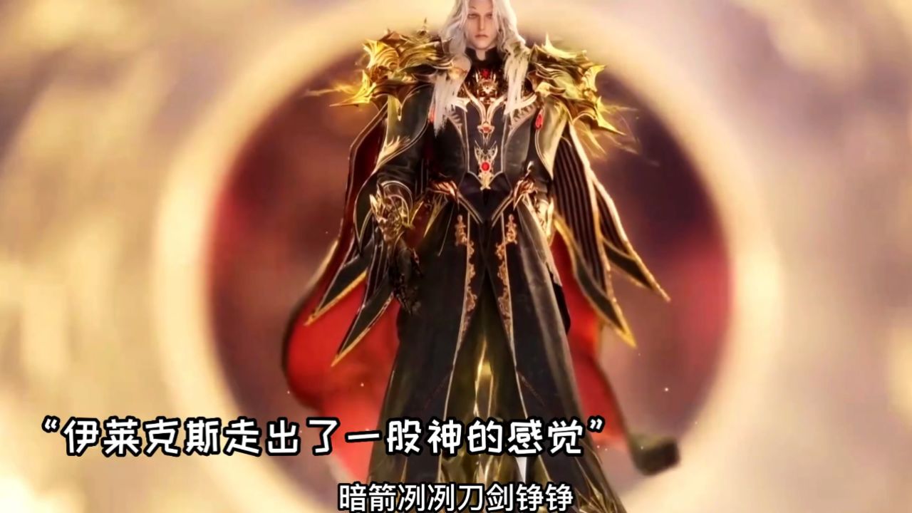 斗罗大陆2绝世唐门:伊莱克斯宛若神明登场,霍雨浩借用权杖对付邪魂师_高清1080P在线观看平台_腾讯视频
