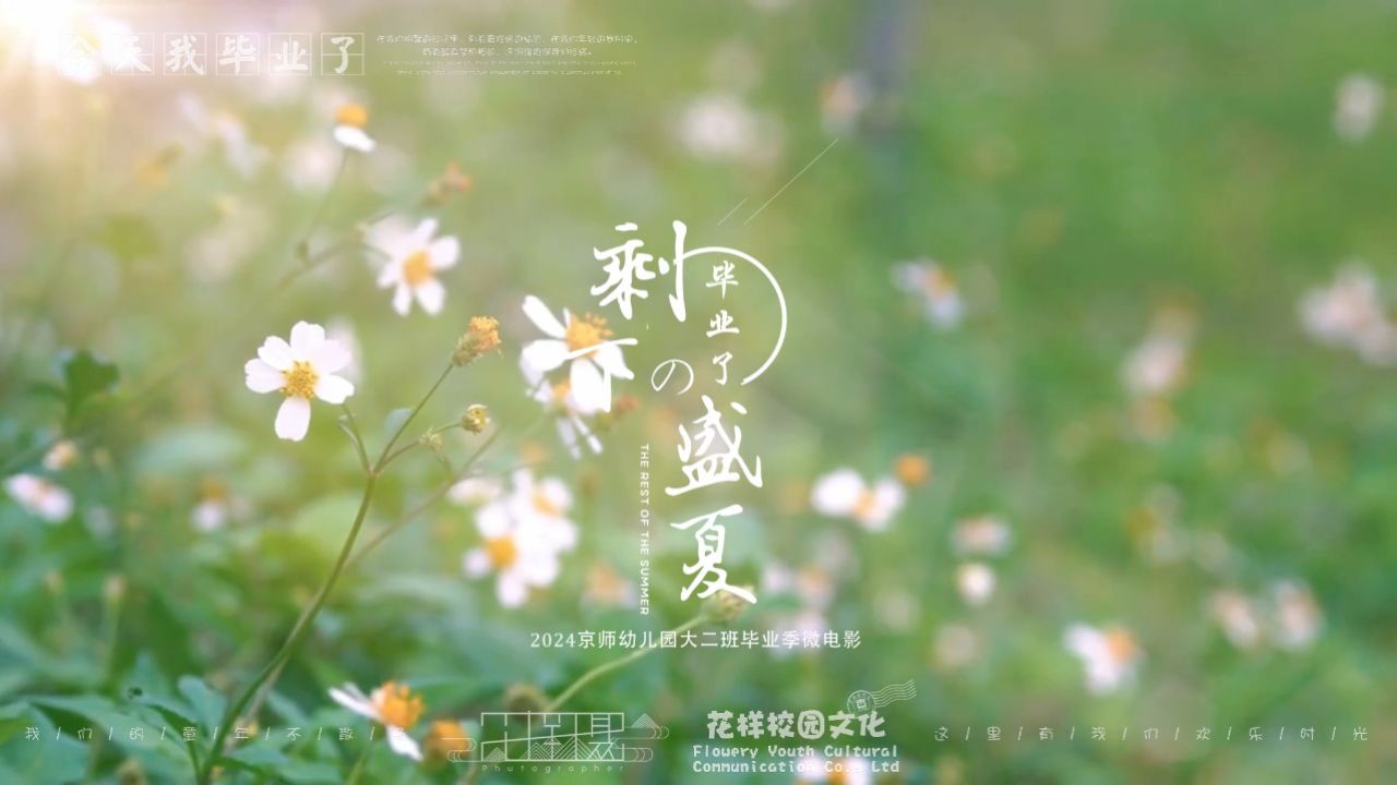 2024新京师幼儿园大二班毕业季微电影《剩下的盛夏》