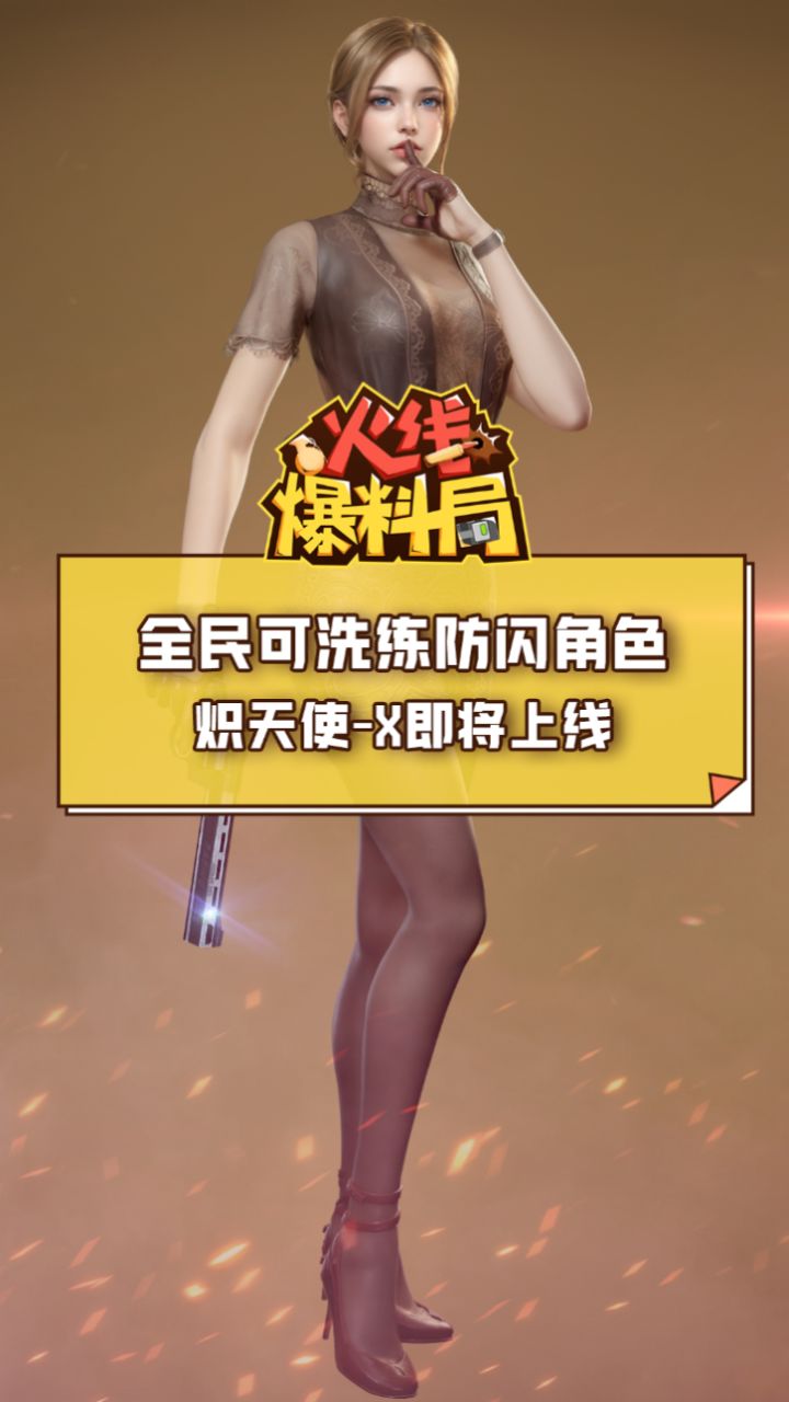 【cf手游】全民可洗练防闪角色"炽天使-x"即将上线