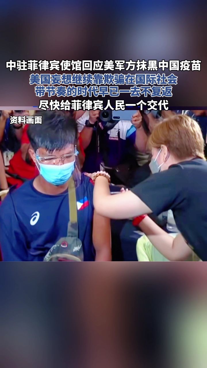 中驻菲律宾使馆回应美军方抹黑中国疫苗,尽快给菲律宾人民一个交代