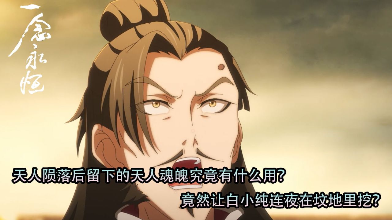 一念永恒:天人陨落后留下的天人魂魄究竟有什么用?