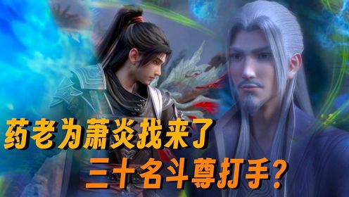 【斗破苍穹-玄黄要塞】741：药老仅凭一份邀请函，便为萧炎找来了三十名斗尊阶的打手？