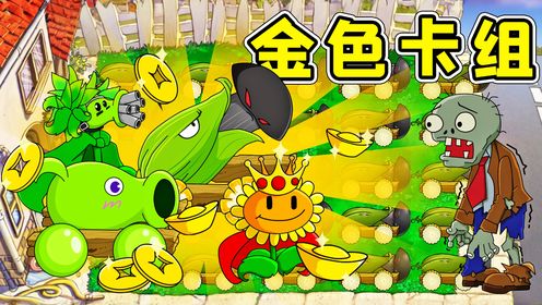 植物杂交版：金色卡组套餐！最牛植物大集合，堪称国服天花板！