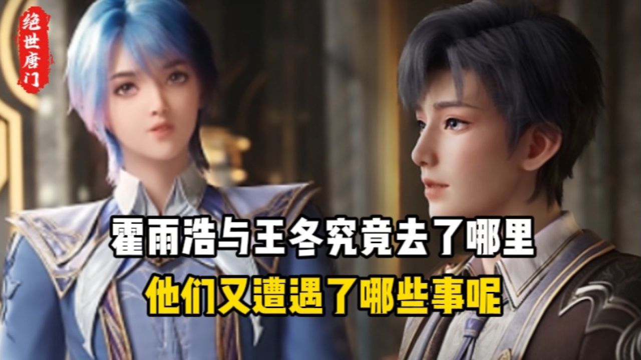 绝世唐门原著:霍雨浩与王冬究竟去了哪里?他们又遭遇了哪些事呢?_高清1080P在线观看平台_腾讯视频