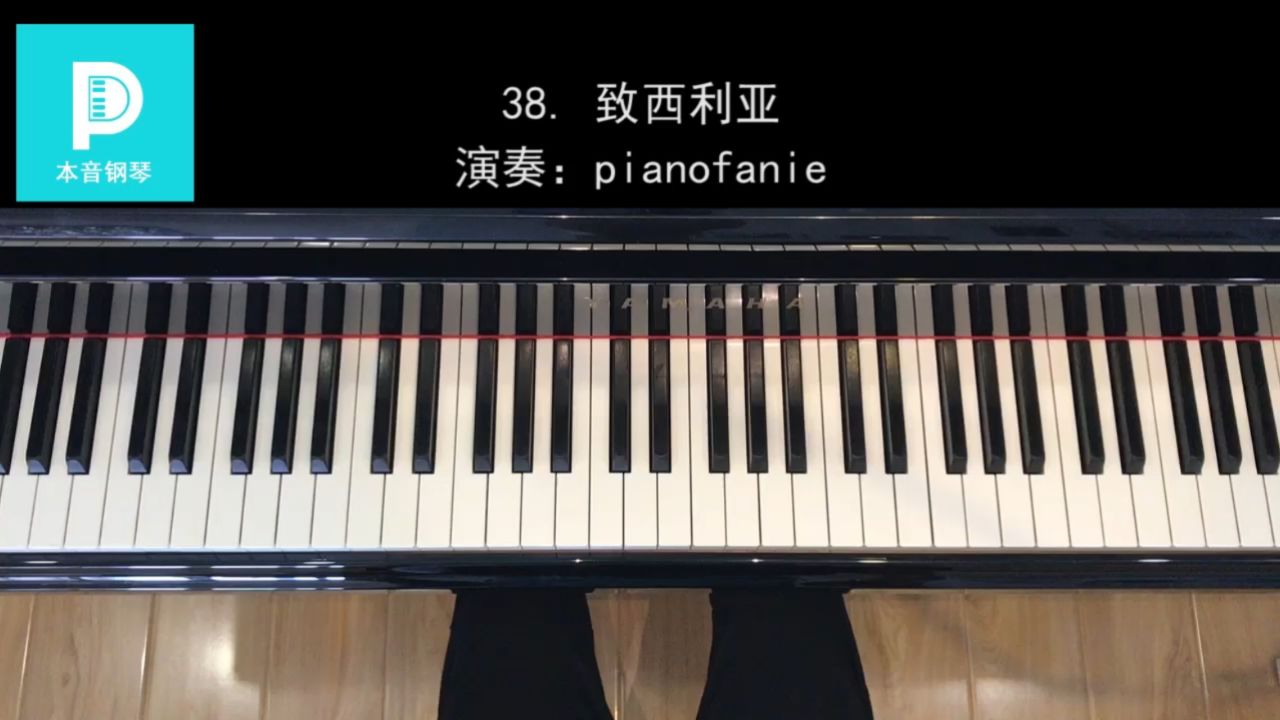 现代钢琴教程第1册 38 致西利亚