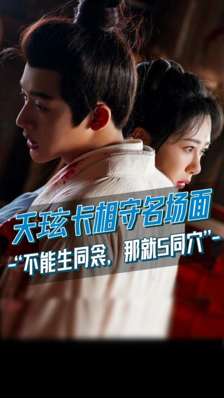 《长相思2》夭玹长相守名场面!