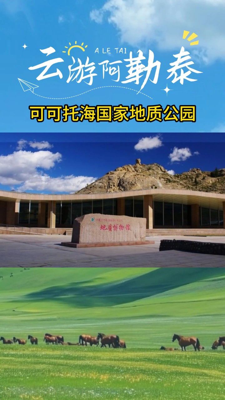 云游阿勒泰——可可托海国家地质公园