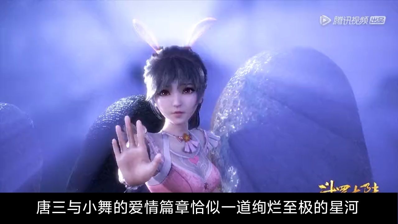 《斗罗大陆》唐三与小舞!