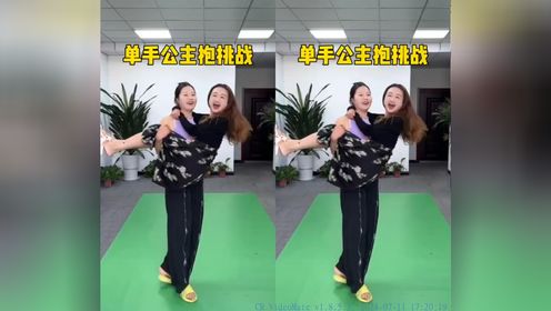 单手公主抱挑战,痞秀太牛了吧_高清1080P在线观看平台_腾讯视频