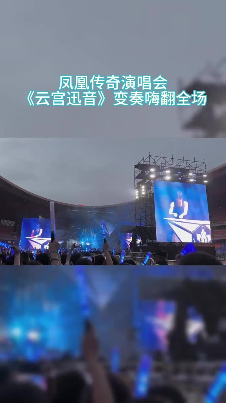凤凰传奇演唱会《云宫迅音》变奏嗨翻全场